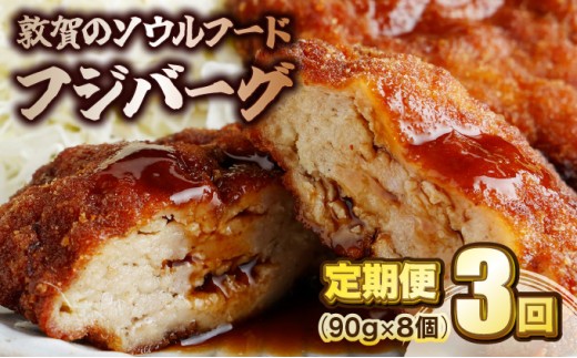 [051-t03-a002] 定期便 ≪3ヶ月連続お届け≫ 敦賀のソウルフード フジバーグ 8個入