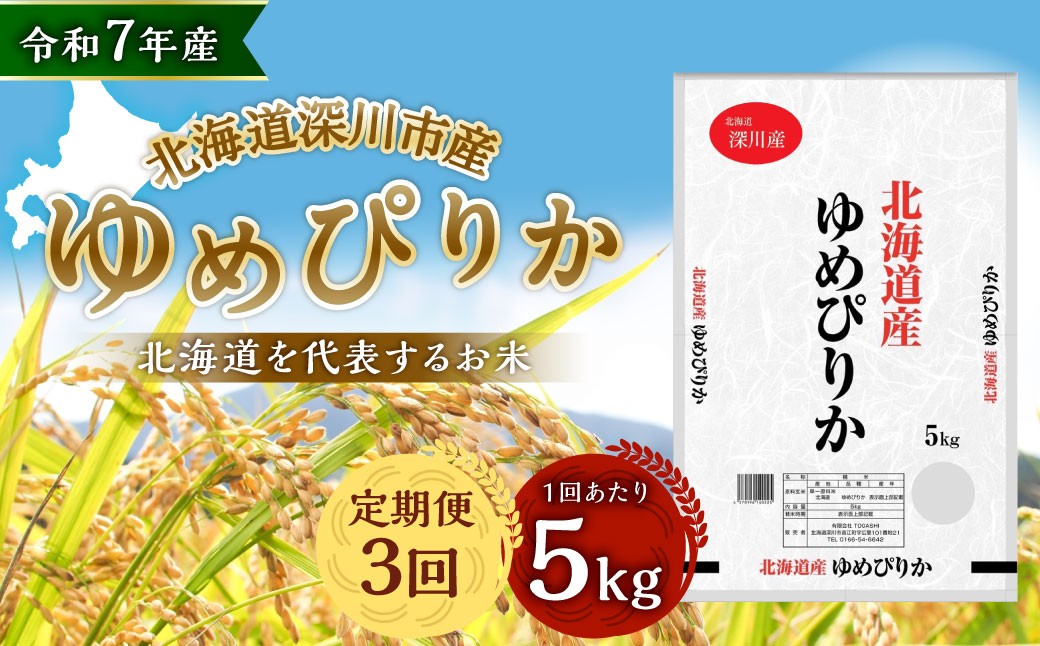 
            【3ヶ月定期便】 令和7年産 深川産 ゆめぴりか 5kg（5kg×1袋） 精米 単一原料米 【2025年11月上旬～2026年6月下旬発送予定】
          