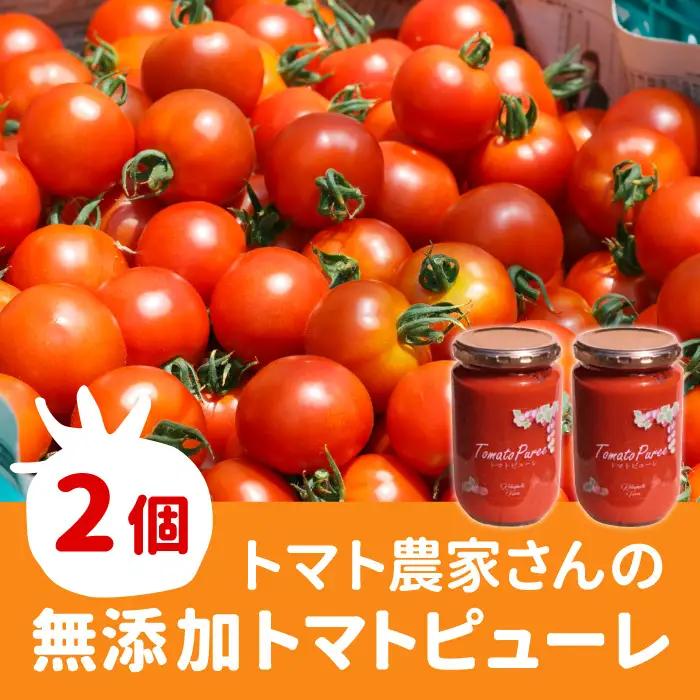 離乳食にもおすすめ★保存料･食塩･化学調味料不使用！トマト農家さんのトマトピューレ 2個 ( 320g×2個 )　野菜 トマト 健康 無添加