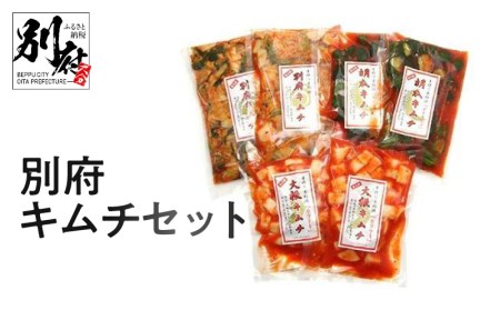 別府キムチセット_B034-001