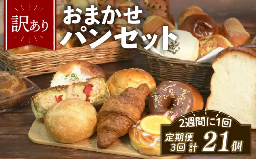 訳あり おまかせ パン 7個 セット 定期便 3回 計21個 2週間に1回お届け 冷凍 詰め合わせ 冷凍パン パンセット お試し 朝食 おやつ 食べ比べ ランダム 惣菜パン 菓子パン 食パン 大阪府 松原市