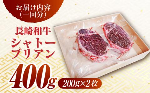 【2回定期便】長崎和牛 シャトーブリアン ステーキ用 (200g×2) 計800g  ヒレステーキ ヒレ フィレ ステーキ肉 大人気 希少部位 東彼杵町/有限会社大川ストアー [BAJ086]