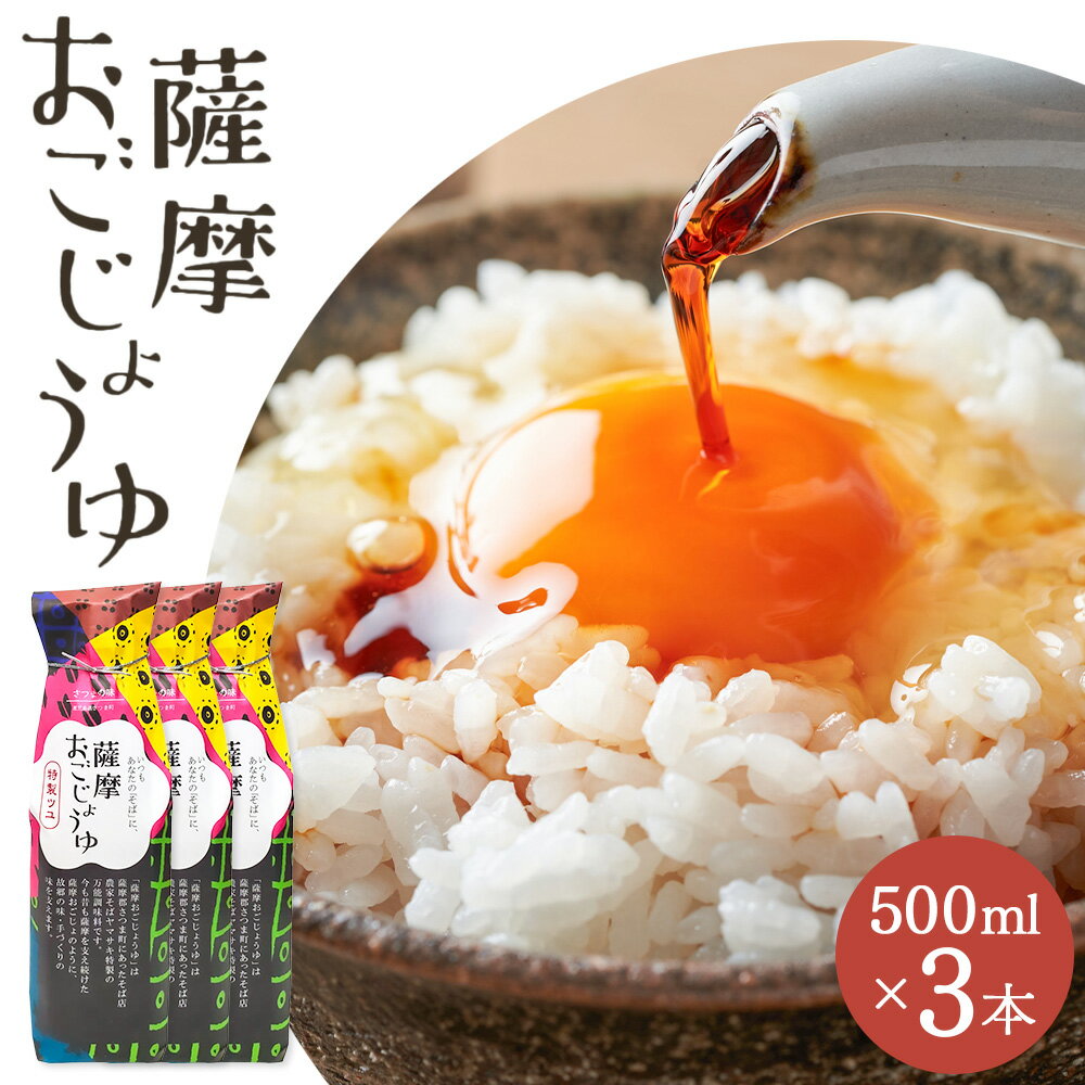 【ふるさと納税】薩摩おごじょうゆ 計1.5L (500ml×3本) さつまの味《30日以内に出荷予定(土日祝除く)》鹿児島県 さつま町 醤油 万能調味料 ストレート 希釈