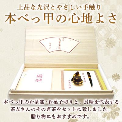 ふるさと納税 長崎市 本べっ甲お茶匙お菓子切りお茶セット　〜長崎べっ甲細工まるとみ〜 |  | 01