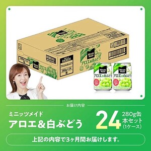 【3ヶ月定期便】ミニッツメイド「アロエ&白ぶどう」280g缶 24本 【 飲料 アロエ 白ぶどう 果汁 長期保存 定期便 】
