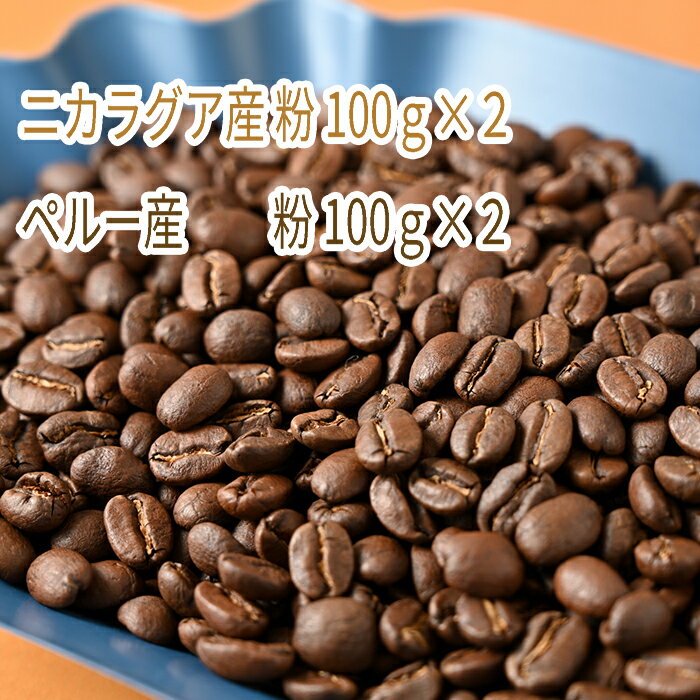 【ふるさと納税】C-12 カフェ・フランドル厳選コーヒー豆 ニカラグア産(100g×2)ペルー産(100g×2)挽いた豆