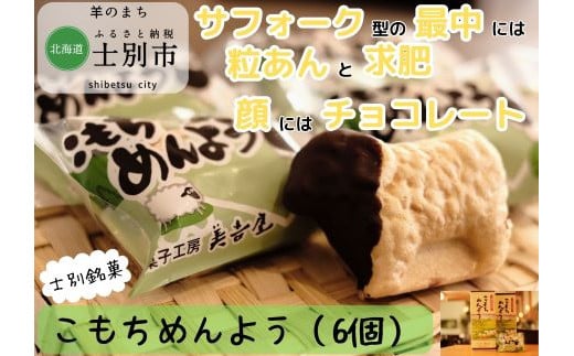 【北海道士別市】（道の駅）士別銘菓「こもちめんよう」6個入