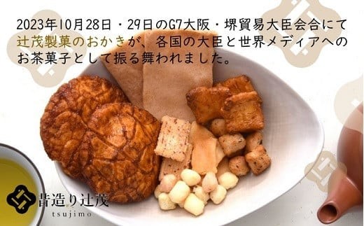 【G7大阪 酒井貿易大臣会合にて使用！】 辻茂のわれおかき 5袋 セット 辻茂製菓 お菓子 煎餅 せんべい かき餅 あられ おまかせ 家庭用 大容量 ボリューム 詰合せ 詰め合わせ お楽しみ袋 ギフト