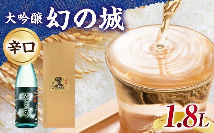 
            幻の城 大吟醸 1.8L / 大吟醸 日本酒 幻の城 地酒 銘酒 清酒 高級酒 大吟醸酒 アルコール 飲料 飲酒 20歳 ハタチ 斗瓶雫絞り 酸味 辛口 冷酒 酒造 醸造 酒蔵 老舗 老舗酒蔵 お取り寄せ 贈答 ギフト お祝い 恵那市産 岐阜県 / 恵那市 / 岩村醸造 [AUAK023]
          