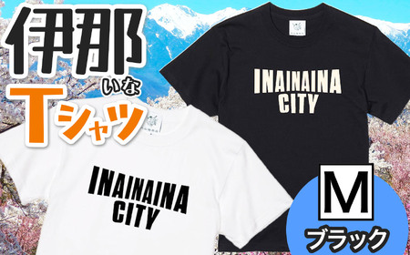 INA CITY Tシャツ ブラックMサイズ | アパレル 服 洋服 Tシャツ ロゴT シャツ 伊那デザイン シンプルT ホワイト ブラック ご当地T ローカルブランド カジュアル 伊那市 ふるさと納税