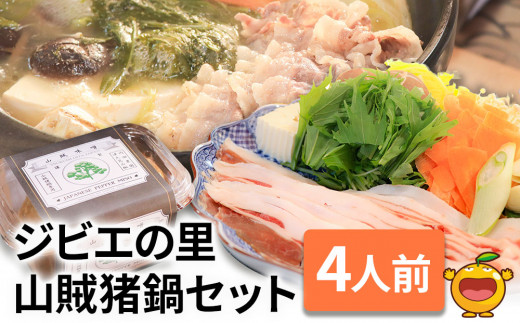 【ジビエの里・ジビエ鍋】山賊猪鍋 ぼたん（ジビエ）鍋セット 4人前 (極上猪肉600g、山賊味噌) | ジビエセット 人気ジビエ ジビエ鍋 猪肉 いのしし 猪鍋 大分県産 九州産 津久見市