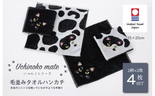 （今治タオルブランド認定品）Uchinoko mate にゃんこシリーズ 毛並みハンカチ4枚セット（ぶち／バイカラー＆黒猫／ブラック） [I004690HT4B] 今治タオル タオル ハンカチタオル  今治ハンカチタオル 猫 ネコ ねこ 吸水 ギフト ギフトセット お祝い 贈り物 日本製 プレーリードッグ