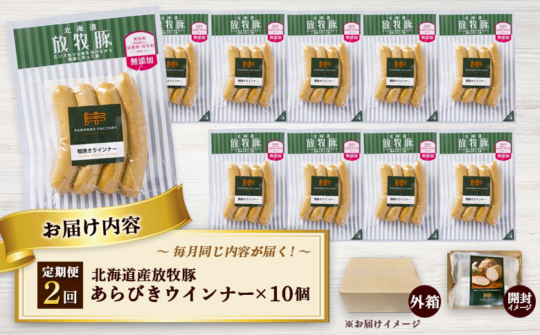 【定期便：2回】北海道産放牧豚 無添加粗挽きウインナー ×10パック | 定期便 北海道産 放牧豚 豚肉 ポーク 無添加 粗挽き あらびき ウインナー ソーセージ 結着剤不使用 保存料不使用 発色剤不