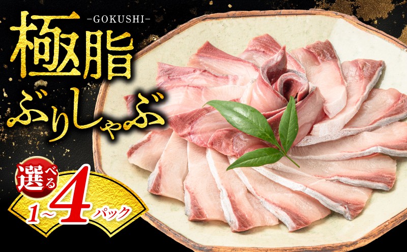 
                  ぶりしゃぶ ぶり しゃぶしゃぶ 選べる 150g ~ 600g 小分けぶり 鰤 ブリ ぶりしゃぶ しゃぶしゃぶ 魚 切り身 ポン酢 直七 直七ポン酢 特産品 人気 高級 大満足 贈答 魚介類 海鮮 冷凍 高知県 宿毛市
                