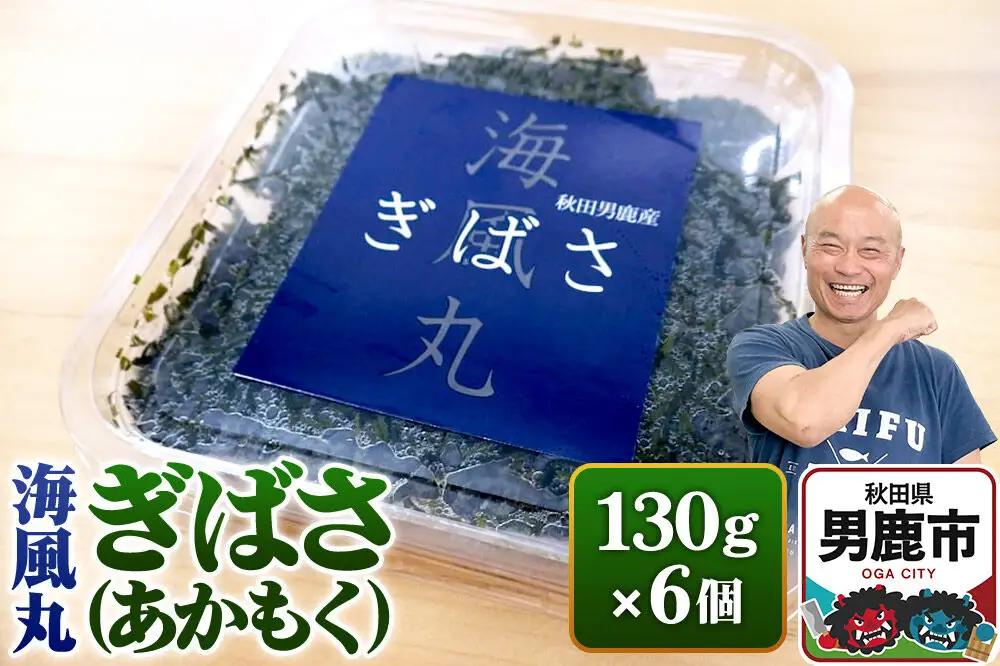 海風丸「ぎばさ」130g×6個セット 秋田県 男鹿市 アカモク ギバサ 無添加 無着色