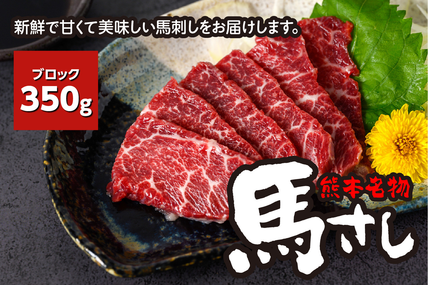 
熊本名物 馬刺し 350g ブロック 馬肉
