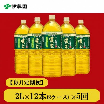 【ふるさと納税】【毎月定期便】おーいお茶濃い茶2L　12本全5回【4073705】