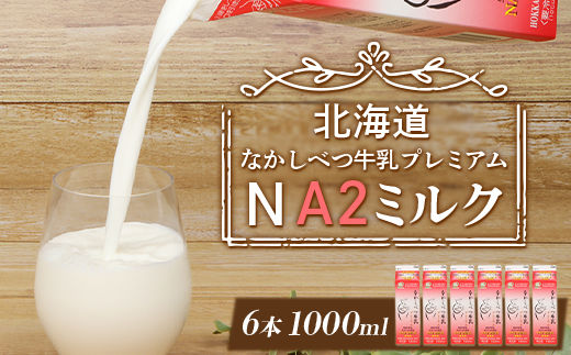 なかしべつ牛乳プレミアム NA2 MILK 1L×6本【14018】