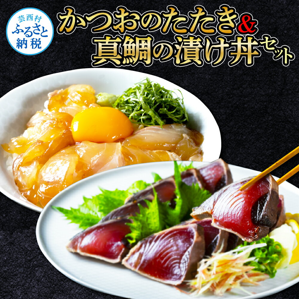 【ふるさと納税】訳あり かつおたたき1節 真鯛漬け丼の素1食 セット 冷凍配送 保存食 小分け 惣菜 そうざい パック 漬け 本場 高知 海鮮丼 鰹のタタキ カツオのたたき 訳アリ タイ 鯛 パパッと 簡単 惣菜 そうざい 一人暮らし 女性 男性 人気 お試し 6000円【koyofr】