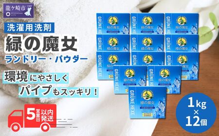 粉末洗剤 環境配慮型 緑の魔女ランドリーパウダー1kg×12個セット | 洗濯洗剤　洗濯洗剤　洗濯洗剤　洗濯洗剤　洗濯洗剤 