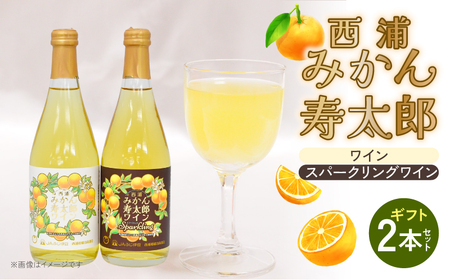 ワイン 寿太郎 みかん スパークリング ワイン 2本 セット