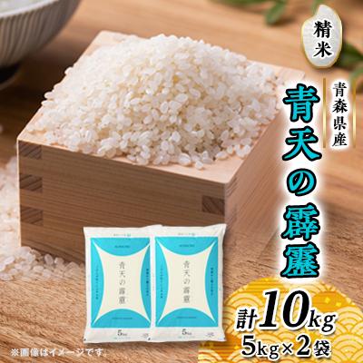 ふるさと納税 黒石市 青天の霹靂(5kg×2袋)　合計10kg