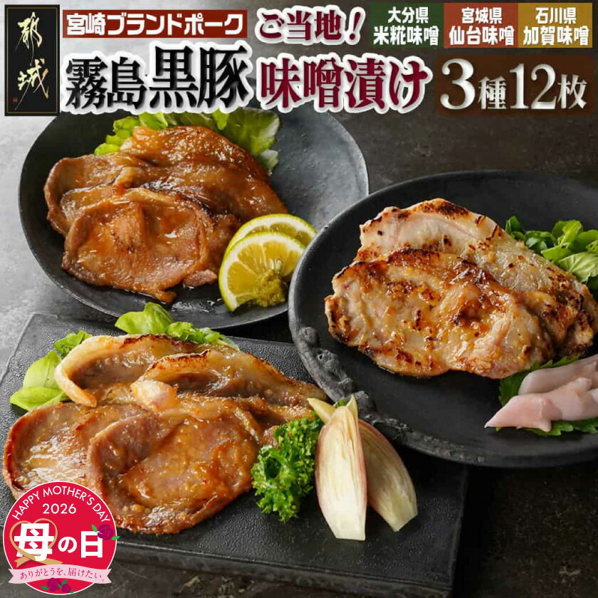 【ふるさと納税】【母の日】霧島黒豚ロースご当地味噌漬け3種12枚セット≪5月7日〜10日お届け≫ - 黒豚ロース 米糀味噌漬け 仙台味噌漬け 加賀味噌漬け 3種 12枚 母の日 ギフト プレゼント 贈答用 送料無料 AA-2812-MG 【宮崎県都城市は2年連続ふるさと納税日本一！】