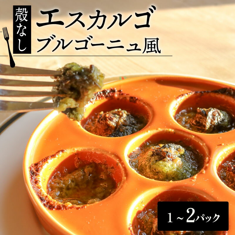 【ふるさと納税】 殻なし エスカルゴ ブルゴーニュ風 選べる 容量 1～2パック （1パック8個入り） 京都 宇治 殻無し フレンチ ビストロ 冷凍 調理済み 簡単 料理 おつまみ ガーリック バター 惣菜 手軽 便利 京都府ふるさと納税 おすすめ 人気