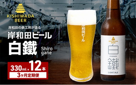 
                  定期便 3回 ビール 岸和田ビール 白鐵 330ml×12本 セット ライト エール エールビール 地ビール クラフトビール 【岸和田ブランド認定品】 大阪 大阪府 岸和田市[№5385-1267]
                