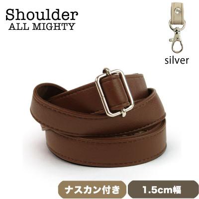 ふるさと納税 島原市 ショルダーベルト (シルバー) 1.5cm幅 コーヒー