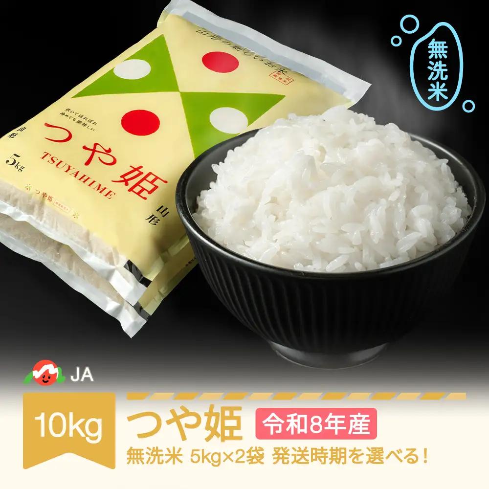 新米 令和8年産 つや姫 無洗米 10kg ja-tsmxb10