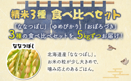 令和5年産！『贅沢お米3種食べ比べセット』善生さんの自慢の米合計１５kg※一括発送【06131】