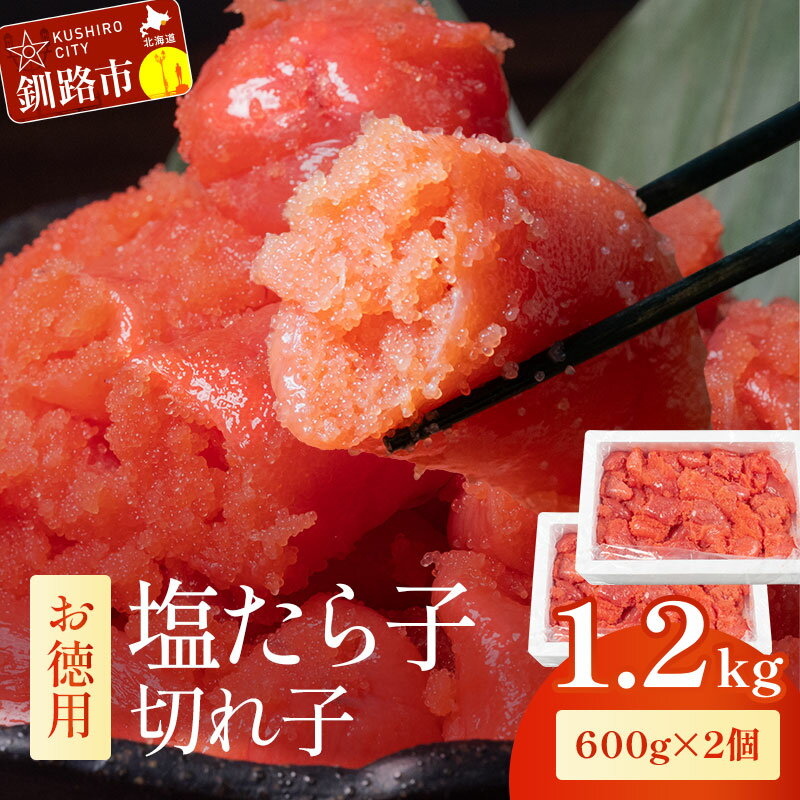 【ふるさと納税】お徳用塩たら子 切れ子（600g×2個） 北海道 釧路 ふるさと納税 タラコ 魚卵 魚介類 海産物 海の幸 ごはんのお供 おつまみ 肴 F4F-1348