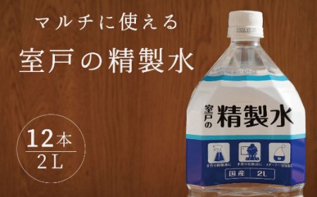 室戸の精製水　２L×１２本セット ミネラルウォーター ペットボトル 熱中症対策 14000円