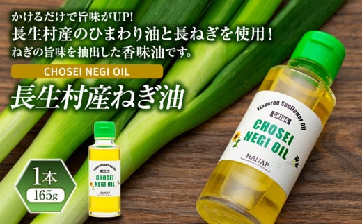 W00-025 長生村産　NEGI　OIL