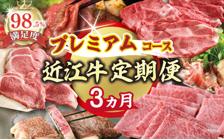 近江牛 定期便 3か月 3回 期間限定 プレミアムコース ZZ43W 近江牛定期便 牛肉