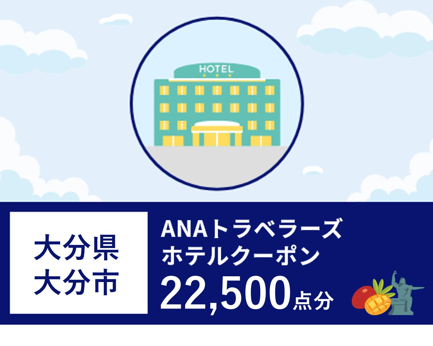 大分県大分市 ANAトラベラーズホテル割引クーポン（22,500点）