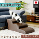 【ふるさと納税】ドッグステップ　3段（ブラウン）A386 ／ ペット 犬用 階段 けが防止 送料無料 神奈川県