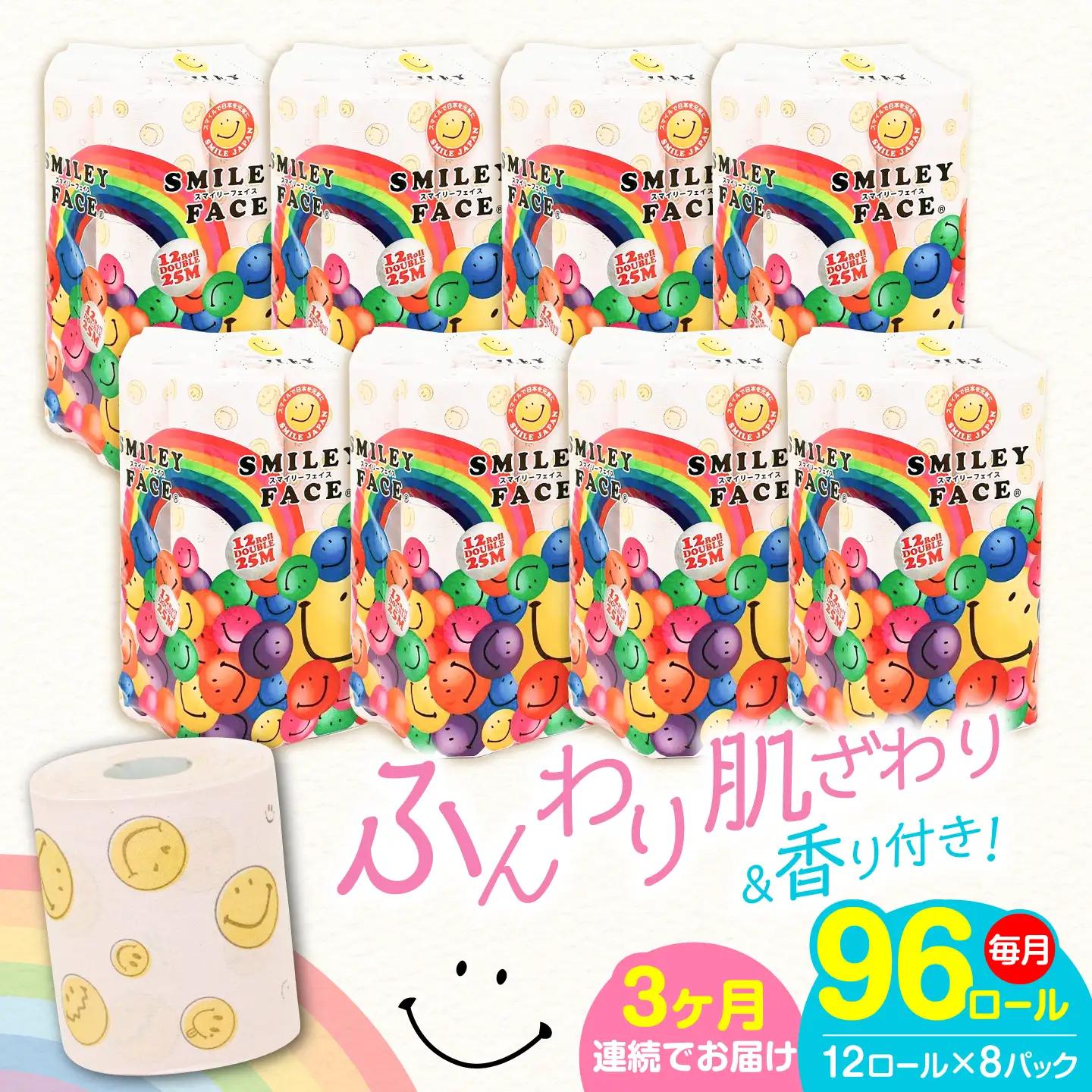 【全3回定期便】トイレットペーパー ダブル 25m 12ロール×8パック スマイリーフェイス [VAA025] トイレット