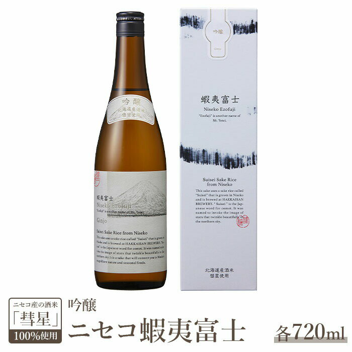【ふるさと納税】《ニセコ産の酒米「彗星」100％使用》吟醸　ニセコ蝦夷富士【0914402】