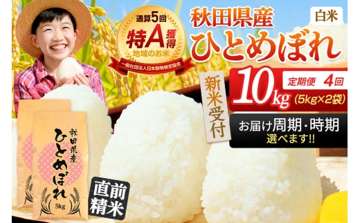 《令和8年産 新米受付》《定期便4ヶ月》【白米】通算5回特A 秋田県産ひとめぼれ 10kg(5kg×2袋)×4回 お届け周期調整 隔月に調整OK 開始時期選べる お米 米 こめ 藤岡農産 [新米 米 白米 特A 精米 秋田県 東北 お米 ひとめぼれ 小袋 小分け 直前精米 おいしい米 開始時期選べる お届け周期 選べる 藤岡農産]