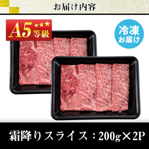 No.1117＜A5等級＞鹿児島県産黒毛和牛すき焼きしゃぶしゃぶ・霜降りスライス(計400g・200g×2P)国産 九州産 牛肉 黒毛和牛 和牛 霜降り A5 A5等級 しゃぶしゃぶ すき焼き 食べ比