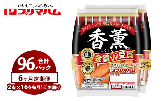 【定期便6ヶ月】香薫あらびきポークウィンナー2束×16　※離島への配送不可