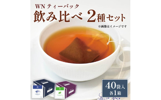アールグレイティー ダージリンティー ティーバッグ 40袋入×各1箱 / 三井農林 / WN （ ホワイトノーブル 紅茶 ） / 飲み比べ / セット / アールグレイ / ダージリン / 静岡県 / 藤枝市