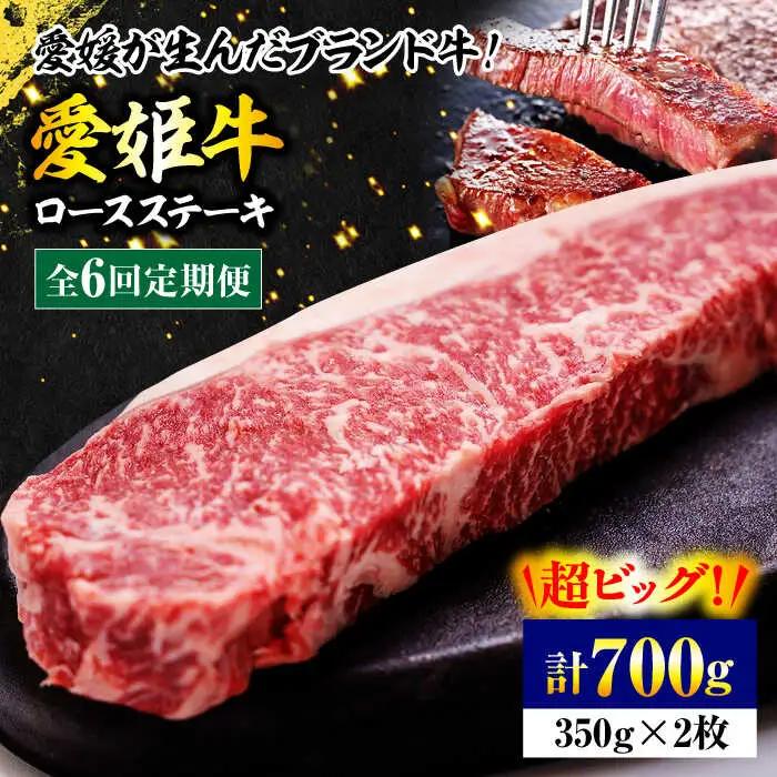 ステーキ 定期便【全6回】（2人前）ステーキ 牛肉 ロース[AGCC041]