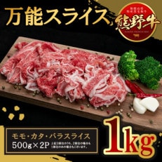 熊野牛 万能スライス 1kg