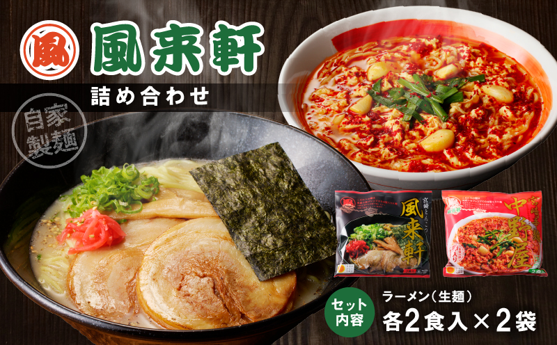 宮崎とんこつ風来軒 詰め合わせ（とんこつラーメン・宮崎辛麺（常温生麺）各2食） とんこつラーメン ラーメン らーめん ラーメンセット とんこつスープ 宮崎とんこつ 濃厚 生麺 ちぢれ麺 自家製麺 セッ