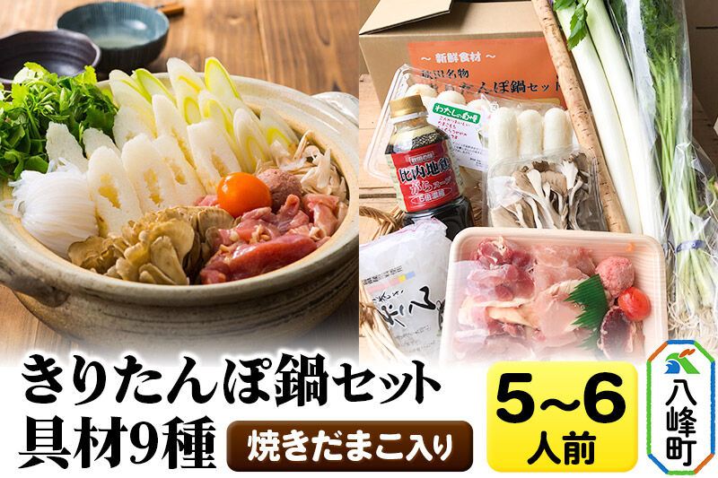 焼きだまこ＆きりたんぽ鍋(具材9種) 5～6人前 鍋セット 水木食品ストア [きりたんぽ 焼きだまこ 鍋 比内地鶏 きりたんぽ鍋 鍋セット 郷土料理 秋田県産 県産野菜 5人前 6人前 水木食品ストア