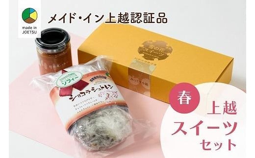 
大人気！四季のお菓子セット【春・ショコラ】★メイド・イン上越認証品★ふるさと納税限定
