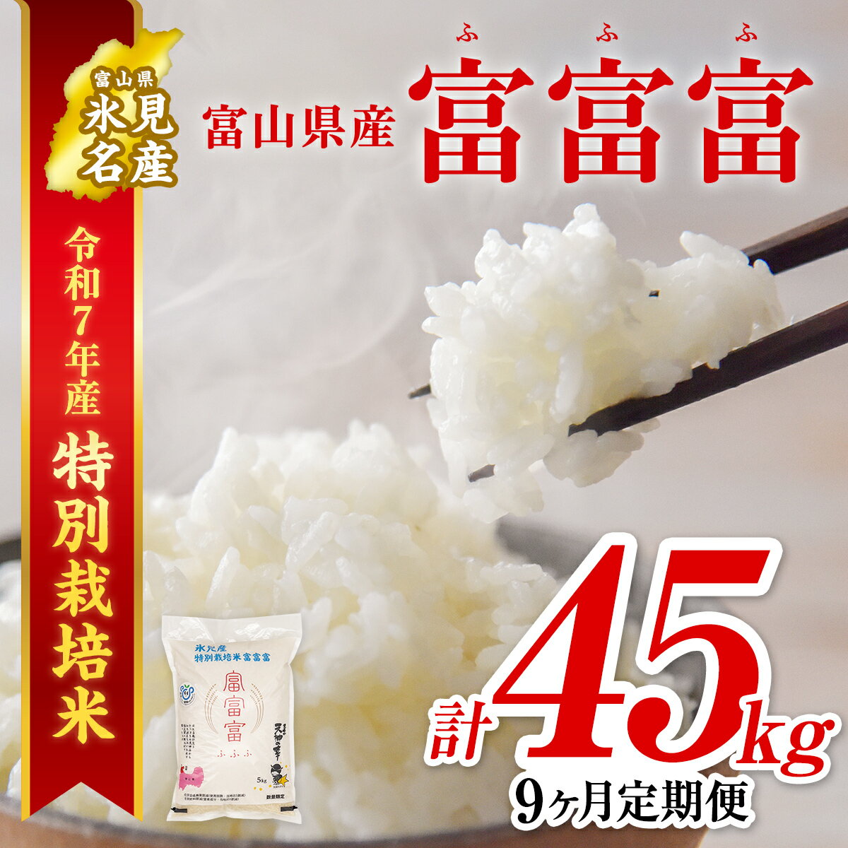 【ふるさと納税】 《定期便 全9回》 令和7年産 富山県産 〈特別栽培米〉 "富富富" 5kg | ふふふ 定期便 9ヶ月 毎月 45kg お米 白米 精米 氷見 富山 国産 特別栽培 5kg エコファーマー 数量限定 期間限定 プレミアム ブランド米 安心 環境にやさしい 新米 無洗米 選べる